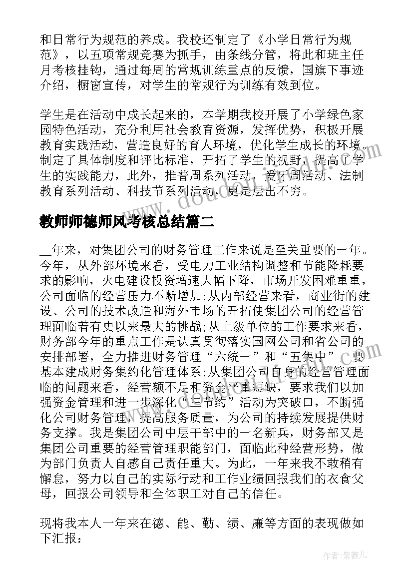 最新教师师德师风考核总结(优质5篇)