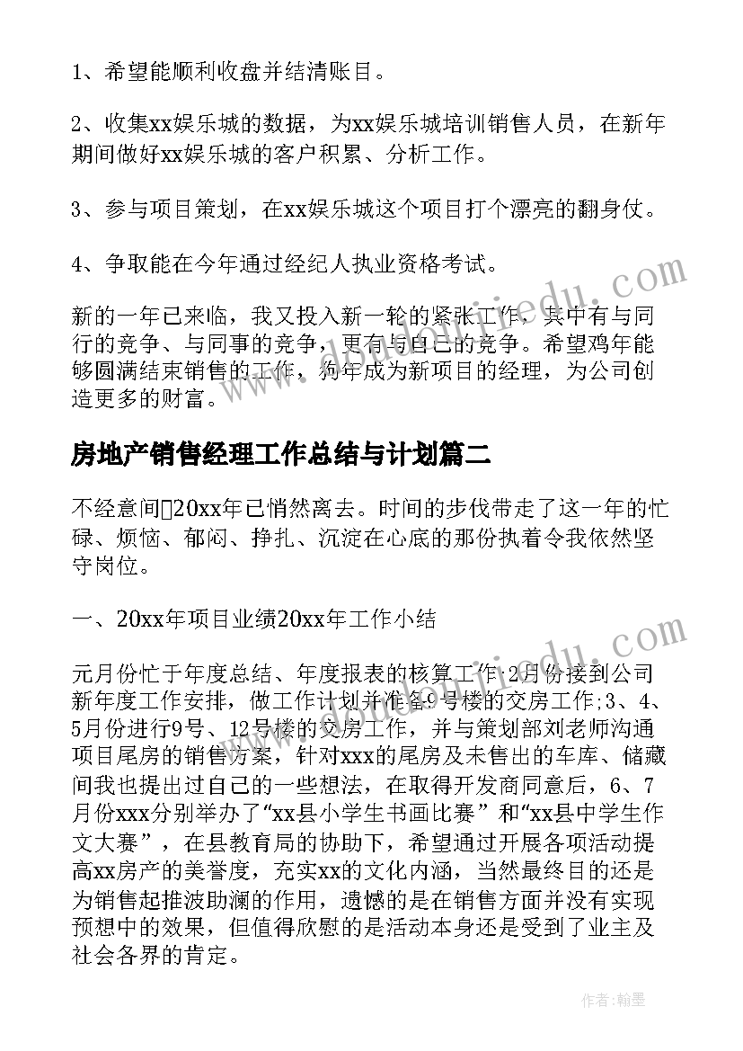 房地产销售经理工作总结与计划(大全5篇)