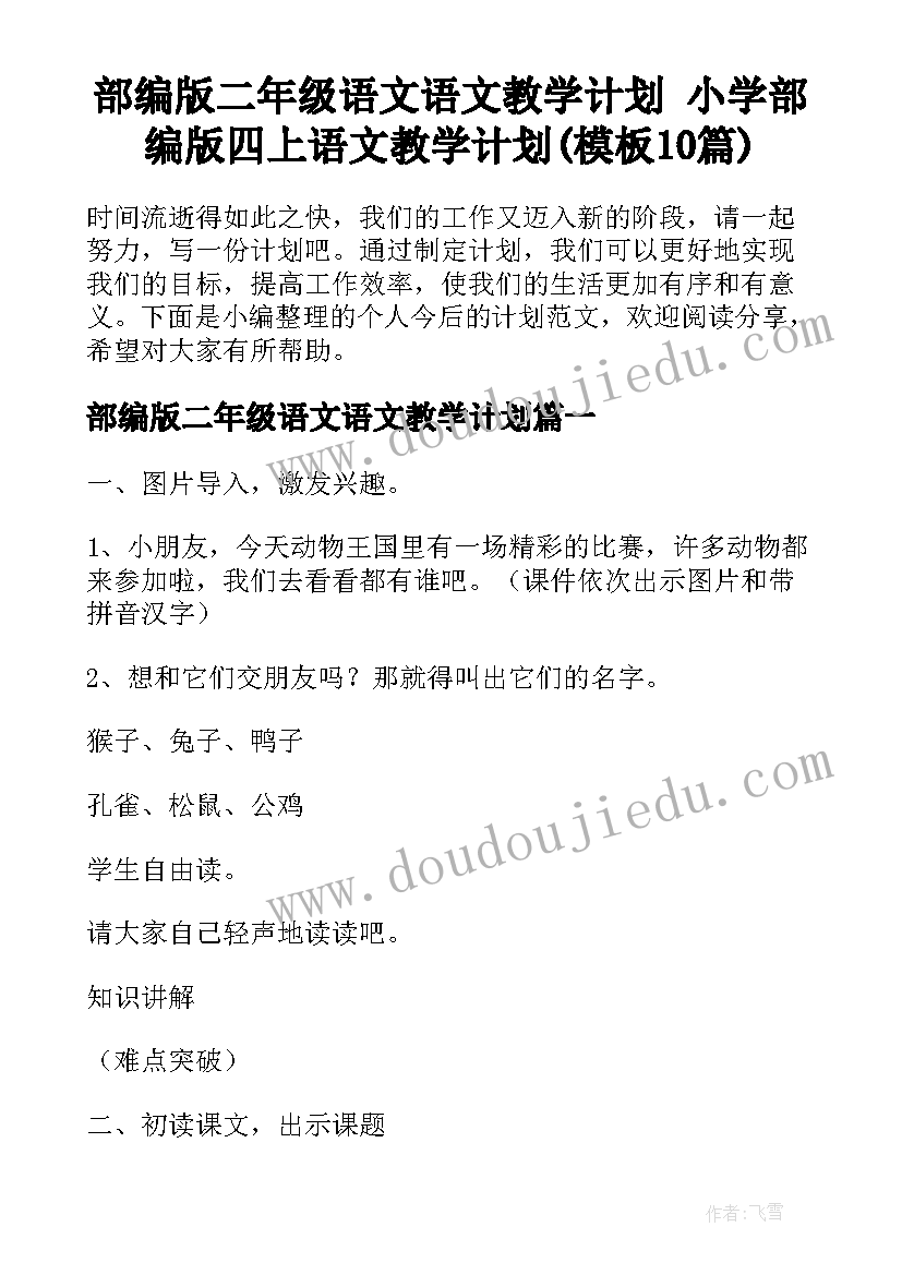 部编版二年级语文语文教学计划 小学部编版四上语文教学计划(模板10篇)