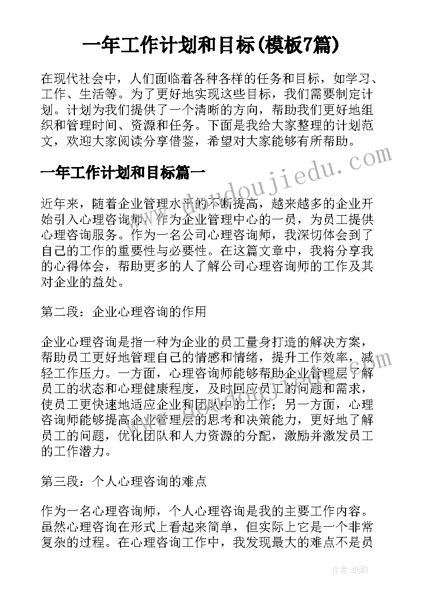 一年工作计划和目标(模板7篇)