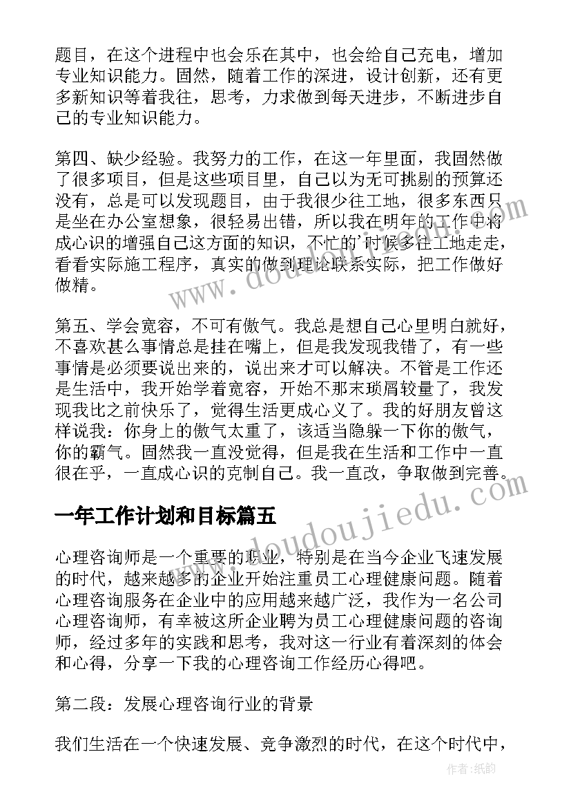 一年工作计划和目标(模板7篇)