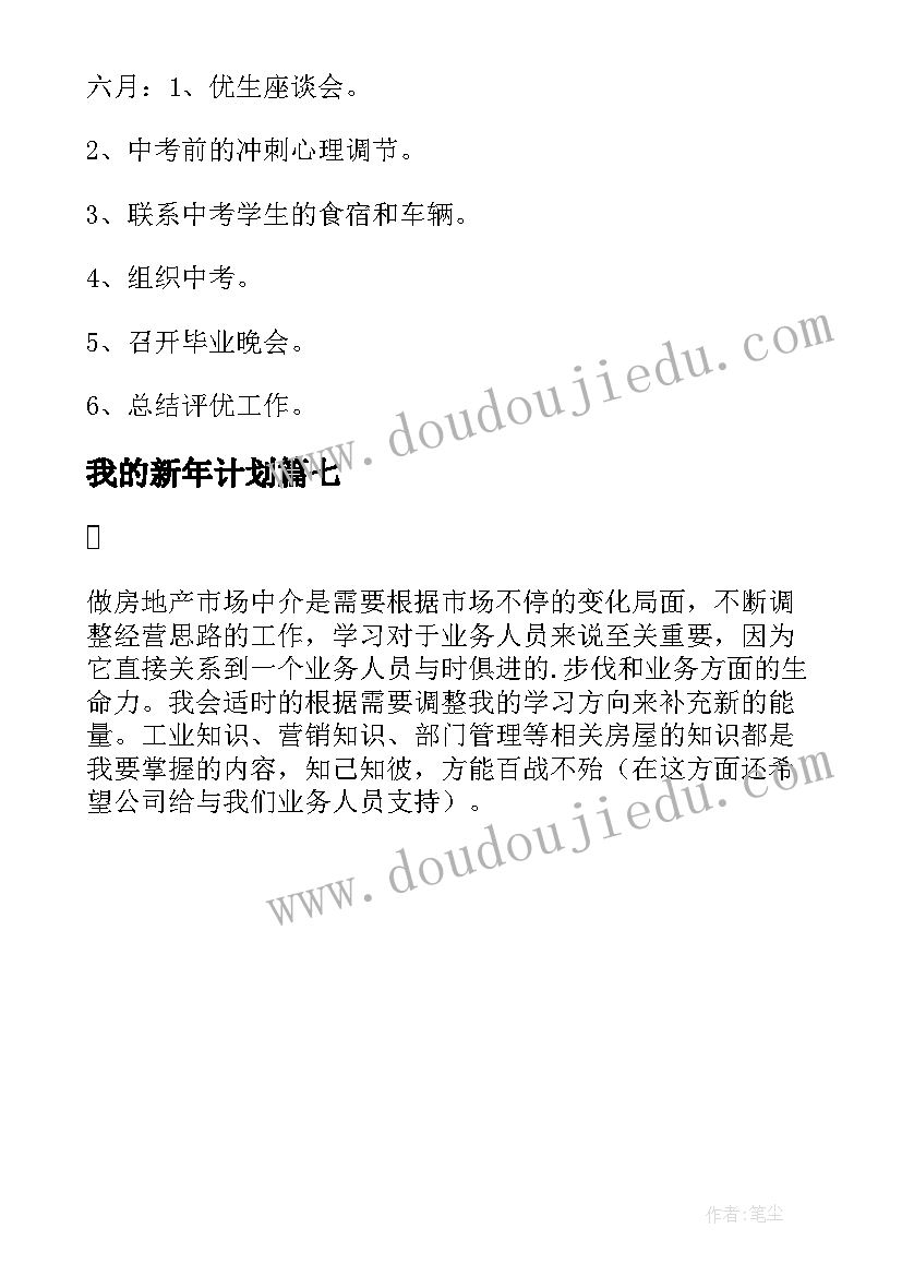 2023年我的新年计划(大全7篇)