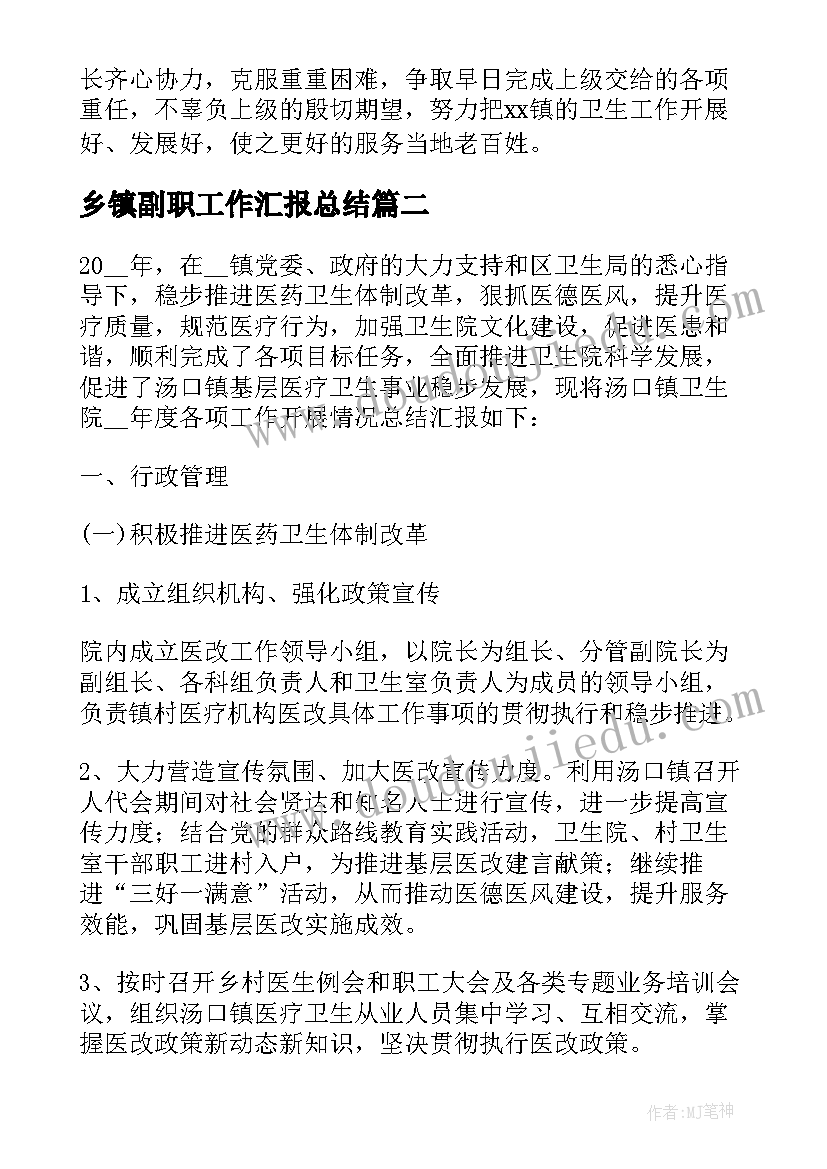 乡镇副职工作汇报总结(模板5篇)