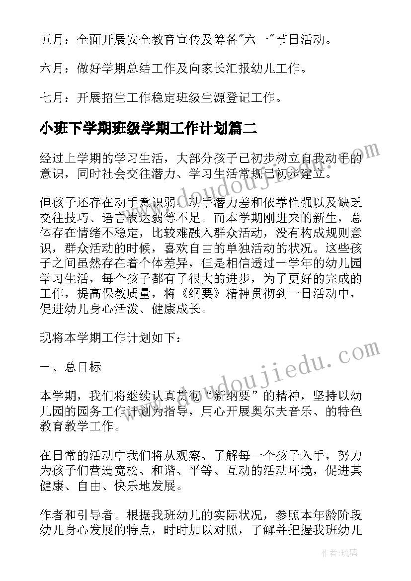 2023年小班下学期班级学期工作计划 小班下学期班级工作计划(汇总5篇)