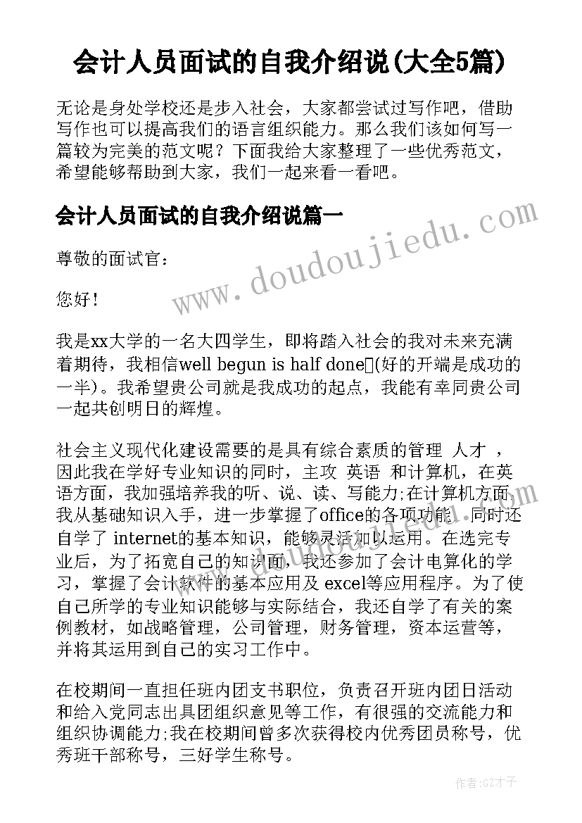 会计人员面试的自我介绍说(大全5篇)