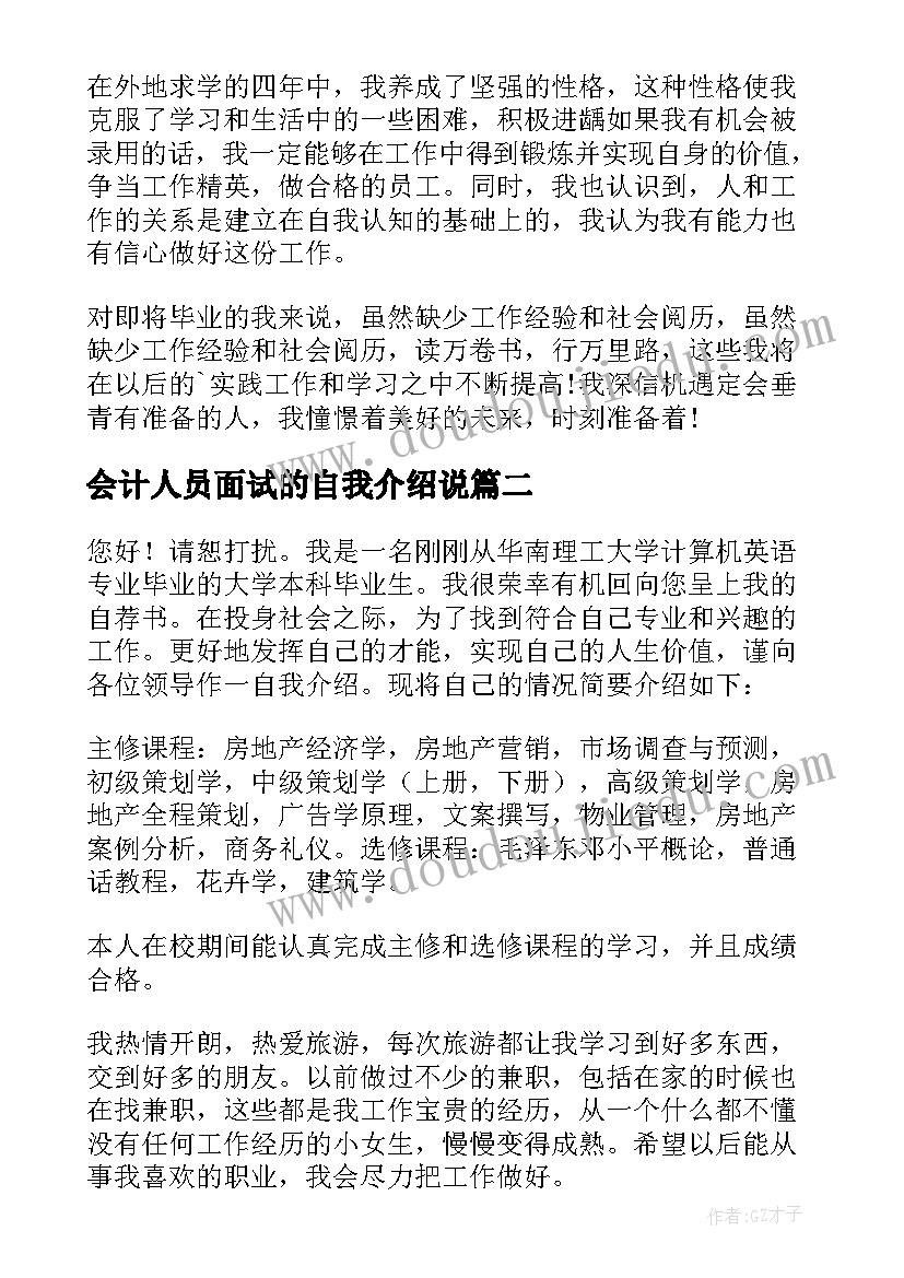 会计人员面试的自我介绍说(大全5篇)