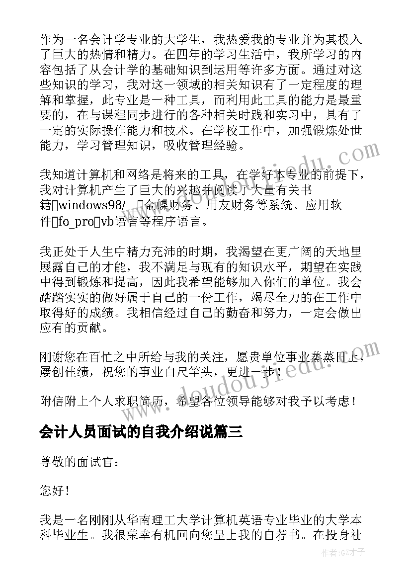 会计人员面试的自我介绍说(大全5篇)