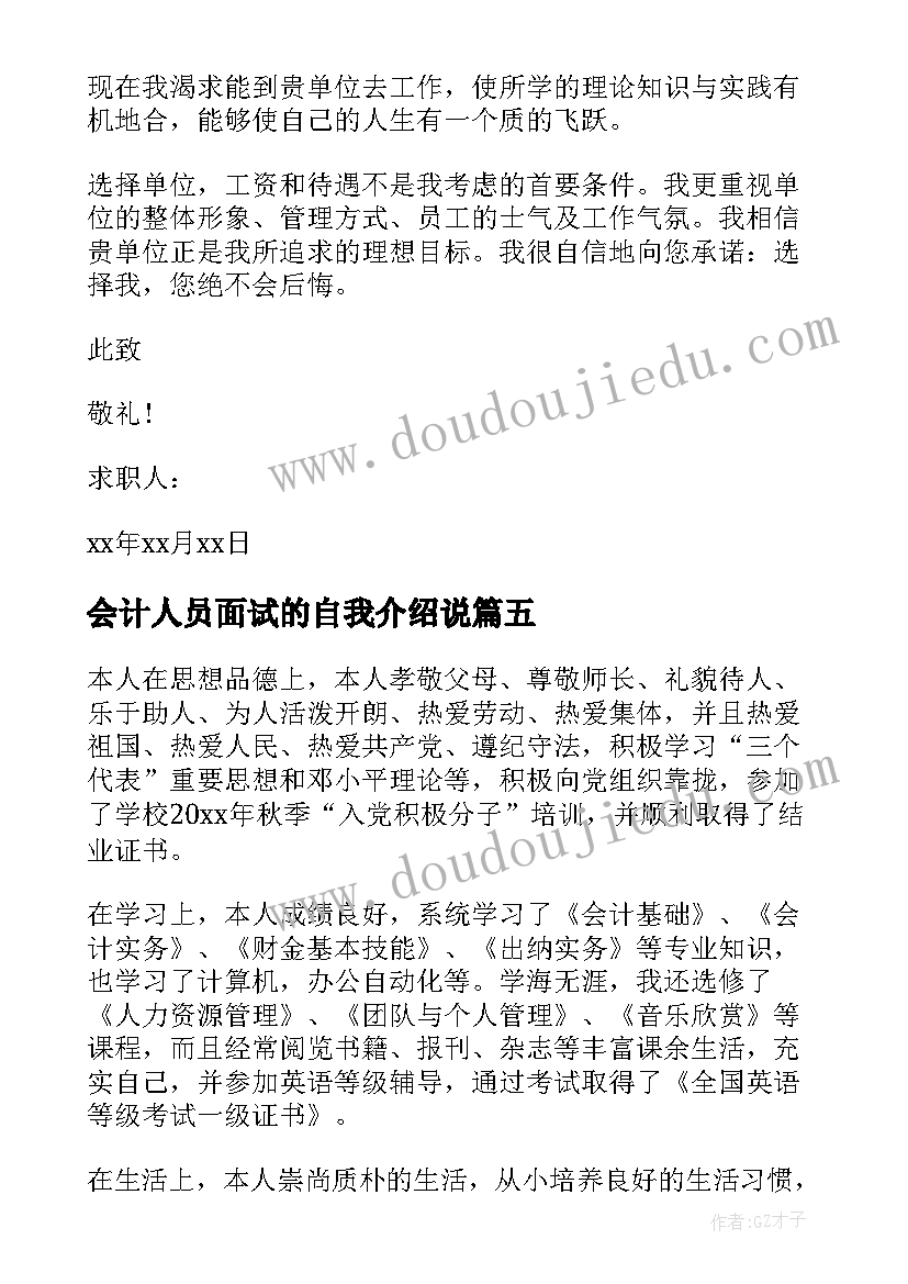 会计人员面试的自我介绍说(大全5篇)