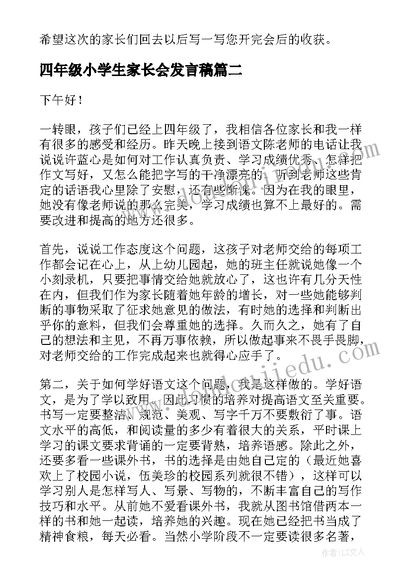 最新四年级小学生家长会发言稿 四年级家长会发言稿(优秀5篇)