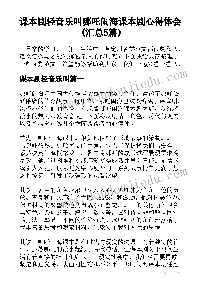 课本剧轻音乐叫 哪吒闹海课本剧心得体会(汇总5篇)