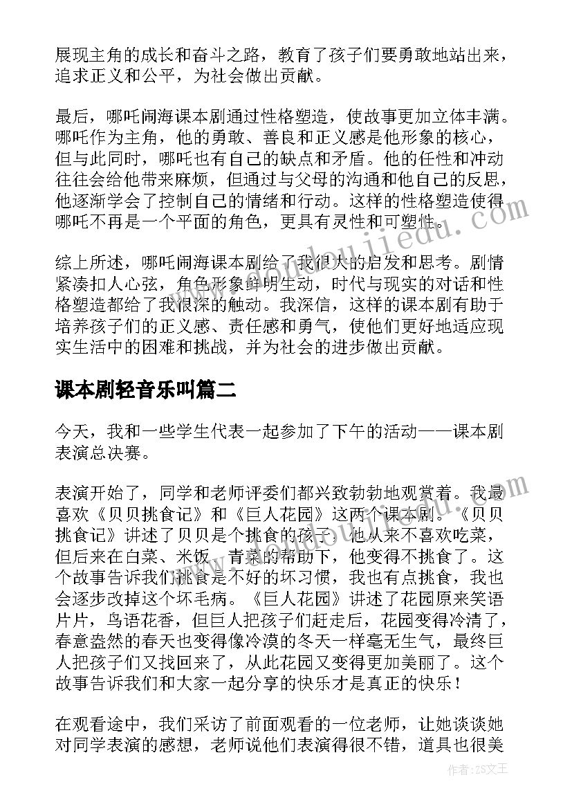 课本剧轻音乐叫 哪吒闹海课本剧心得体会(汇总5篇)