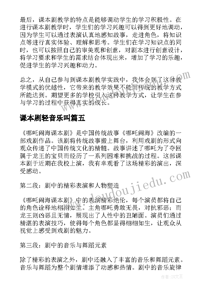 课本剧轻音乐叫 哪吒闹海课本剧心得体会(汇总5篇)