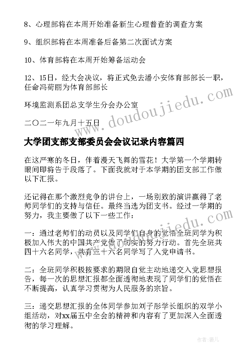 大学团支部支部委员会会议记录内容(模板5篇)