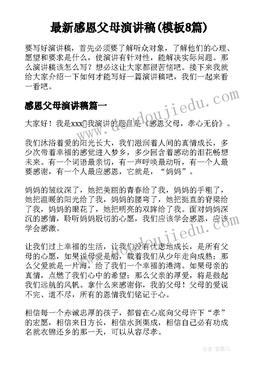 最新感恩父母演讲稿(模板8篇)