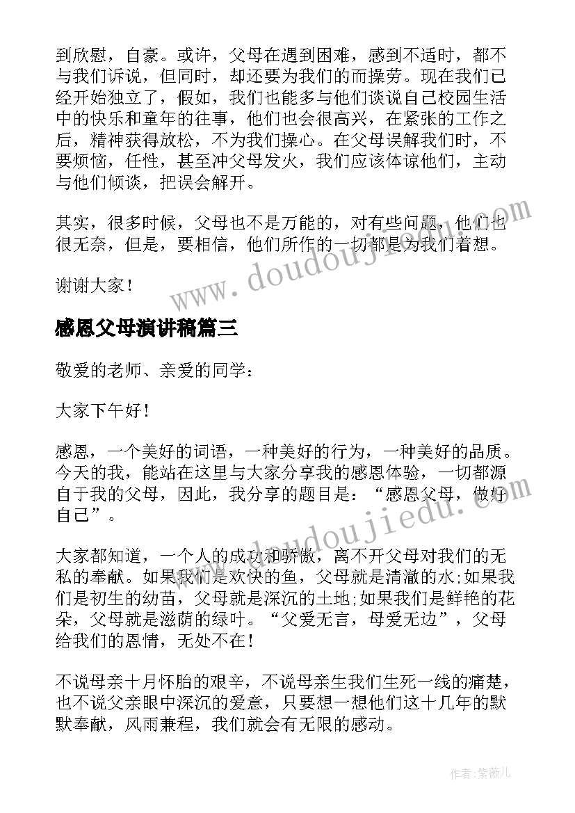 最新感恩父母演讲稿(模板8篇)