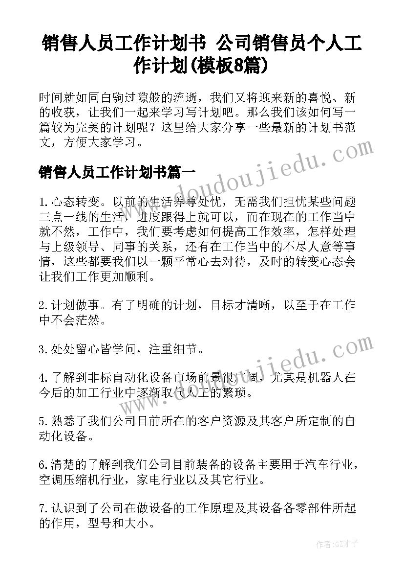 销售人员工作计划书 公司销售员个人工作计划(模板8篇)