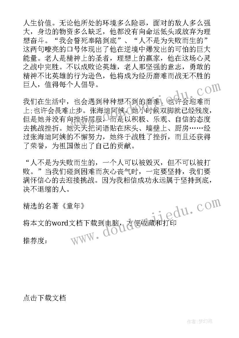 名著童年读后感 的名著童年读书心得(通用5篇)