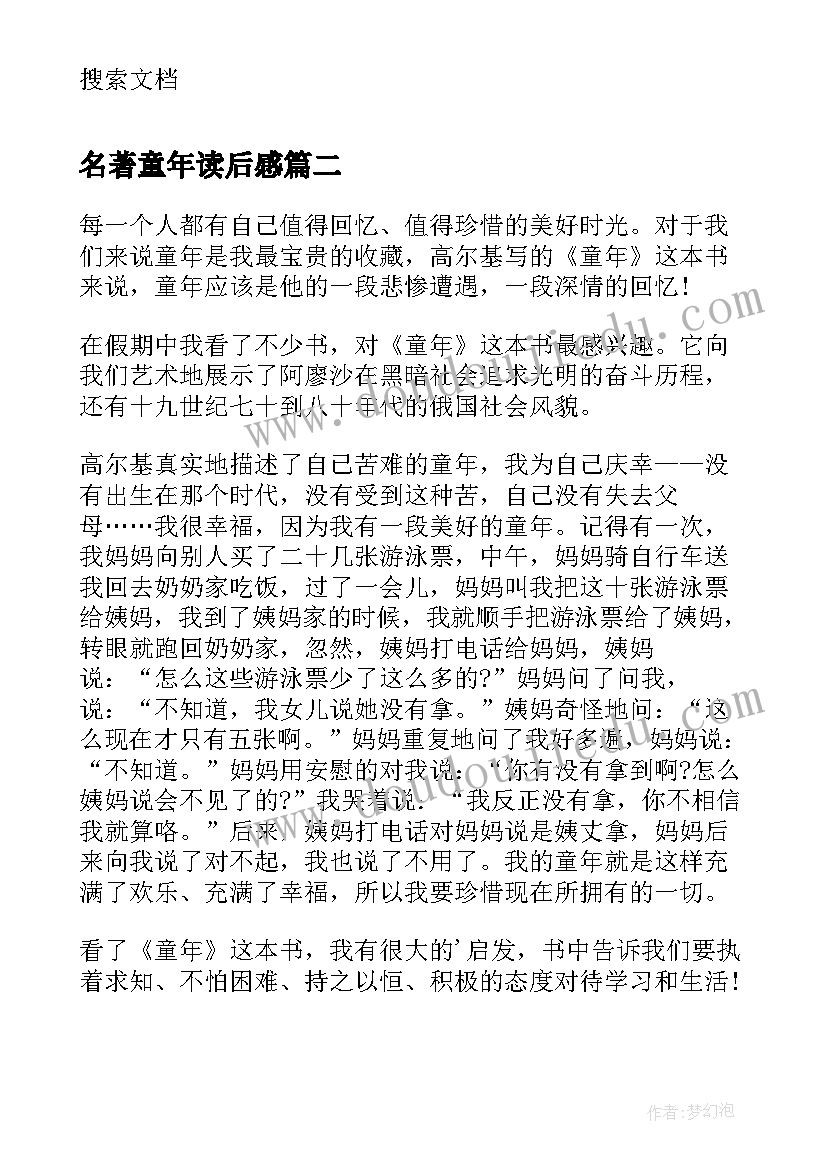 名著童年读后感 的名著童年读书心得(通用5篇)