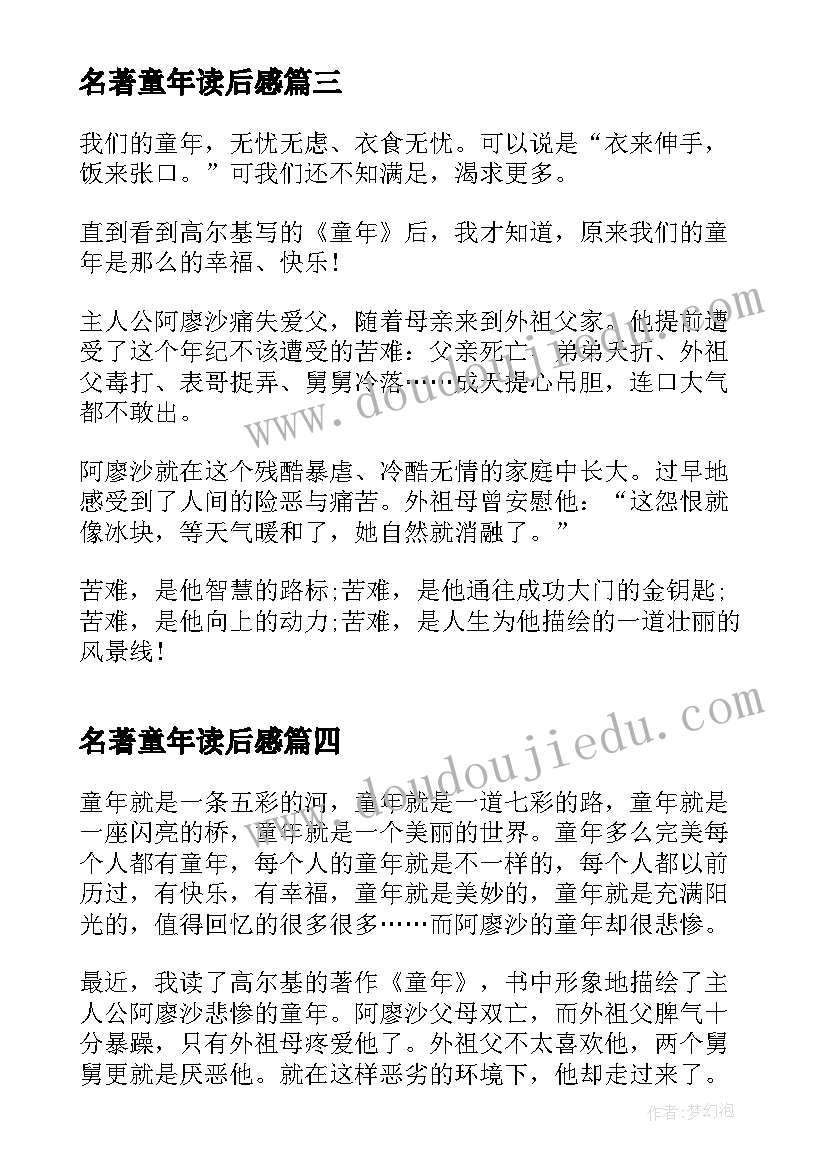 名著童年读后感 的名著童年读书心得(通用5篇)