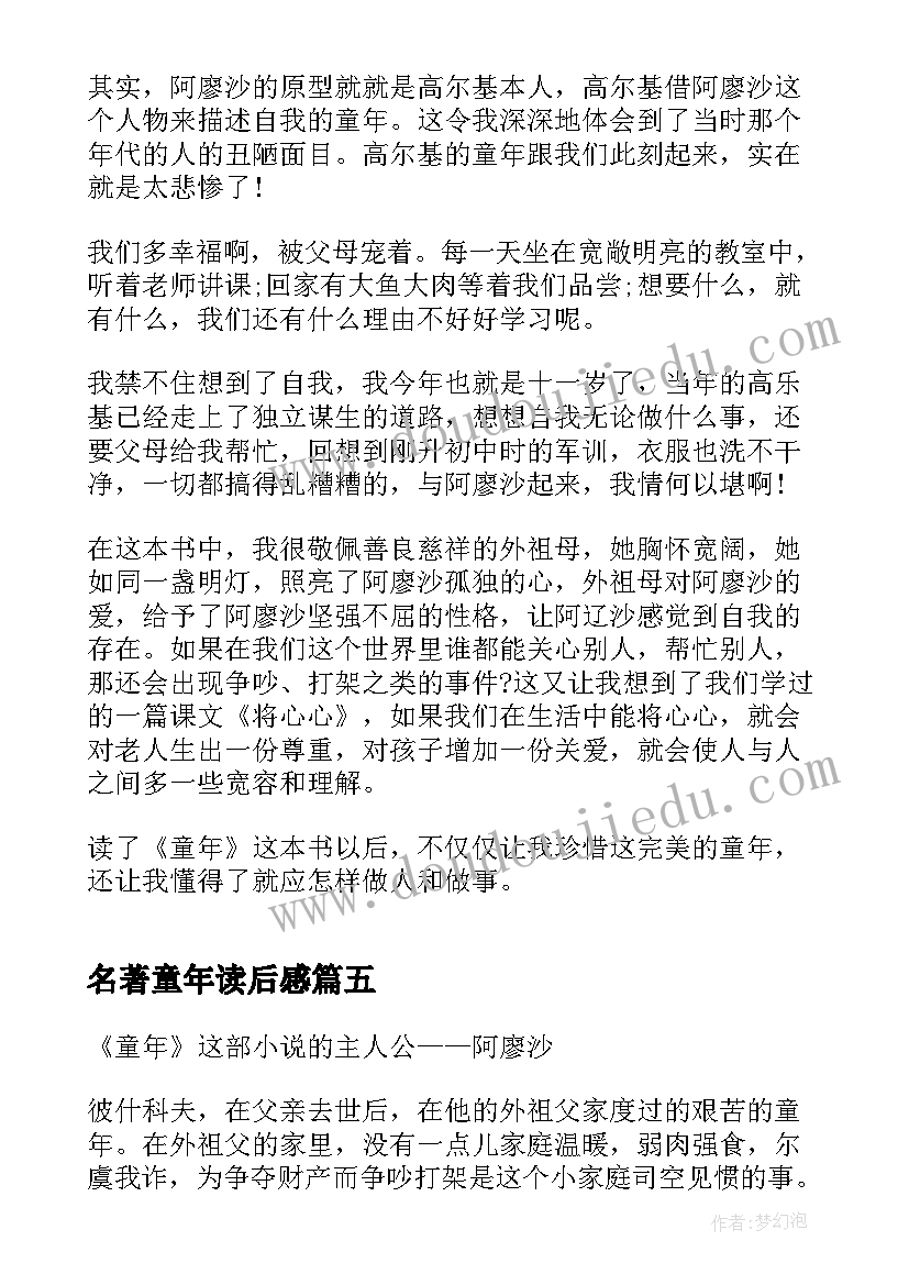 名著童年读后感 的名著童年读书心得(通用5篇)