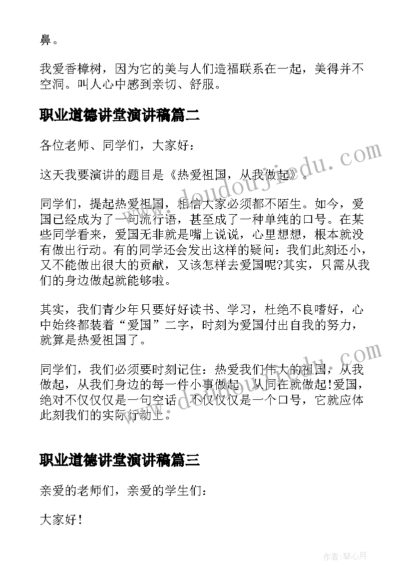 最新职业道德讲堂演讲稿(精选10篇)