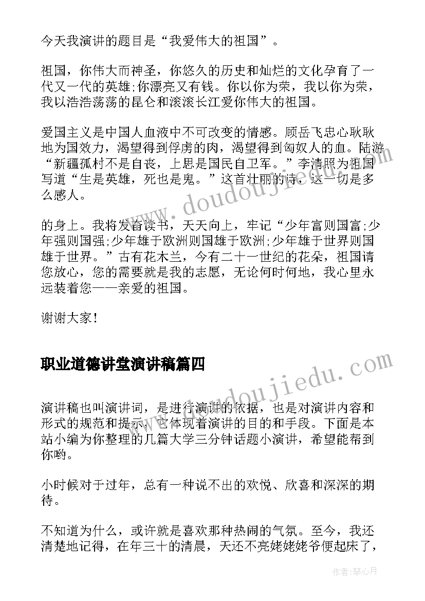 最新职业道德讲堂演讲稿(精选10篇)