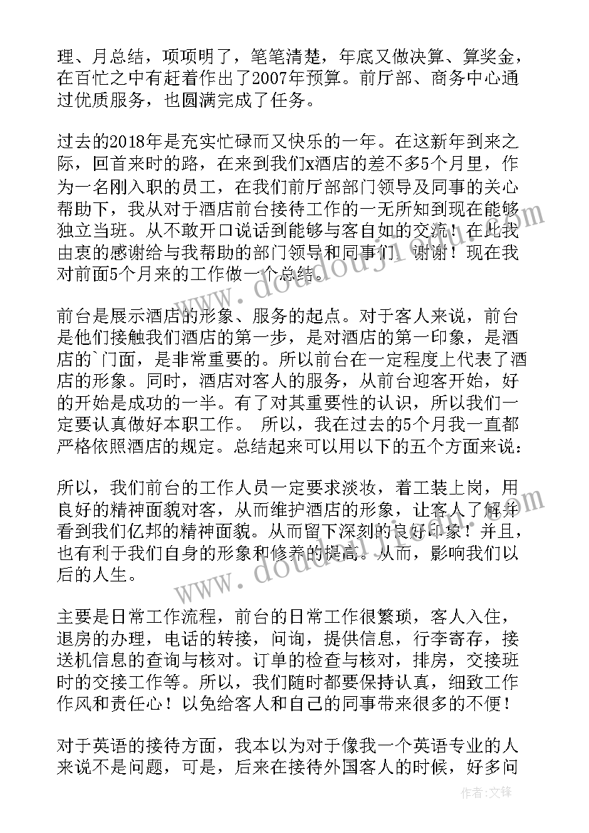 宾馆前台年度工作总结(模板8篇)