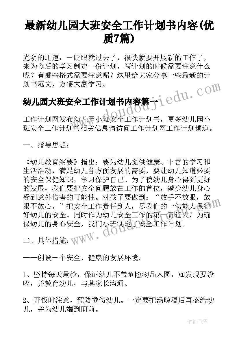 最新幼儿园大班安全工作计划书内容(优质7篇)