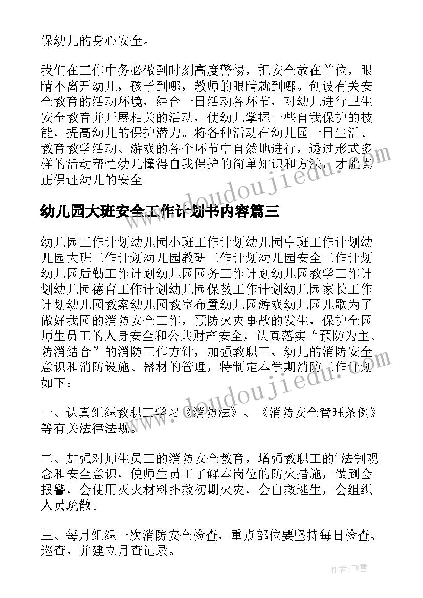 最新幼儿园大班安全工作计划书内容(优质7篇)