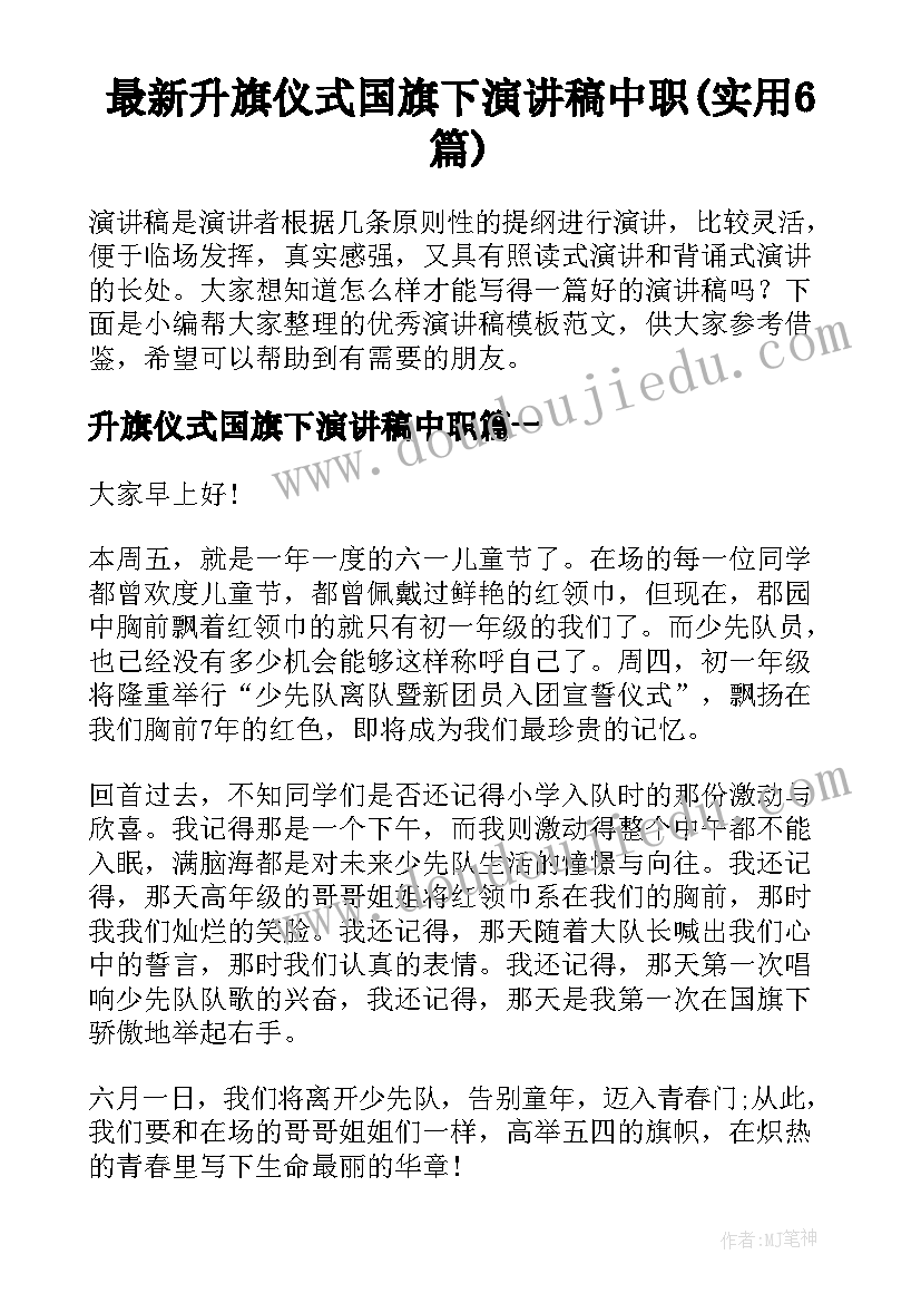 最新升旗仪式国旗下演讲稿中职(实用6篇)