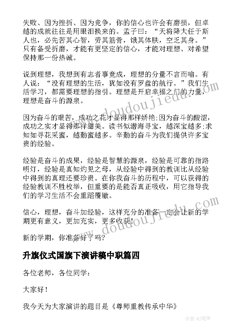 最新升旗仪式国旗下演讲稿中职(实用6篇)