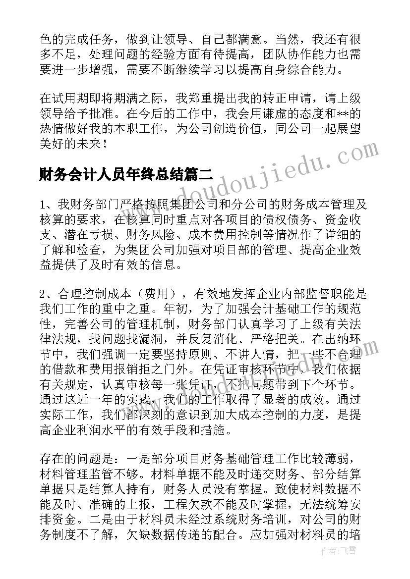 最新财务会计人员年终总结 年度公司财务工作总结(实用5篇)