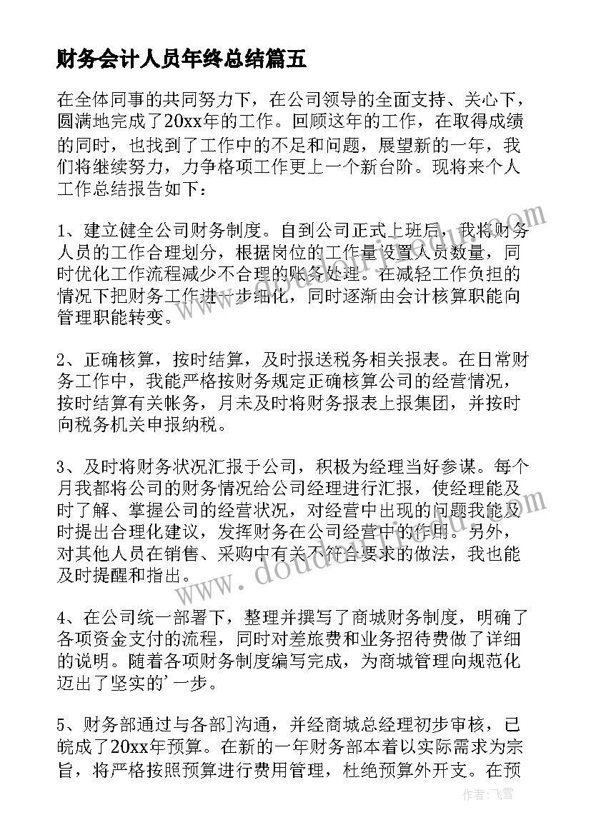 最新财务会计人员年终总结 年度公司财务工作总结(实用5篇)