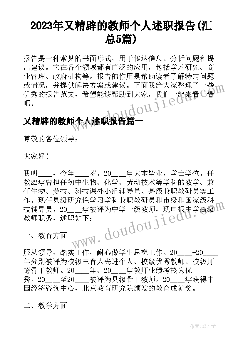 2023年又精辟的教师个人述职报告(汇总5篇)