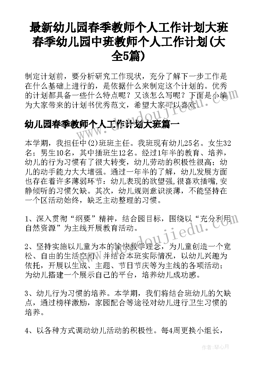 最新幼儿园春季教师个人工作计划大班 春季幼儿园中班教师个人工作计划(大全5篇)