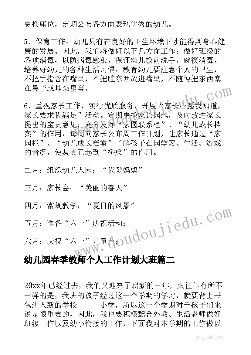 最新幼儿园春季教师个人工作计划大班 春季幼儿园中班教师个人工作计划(大全5篇)