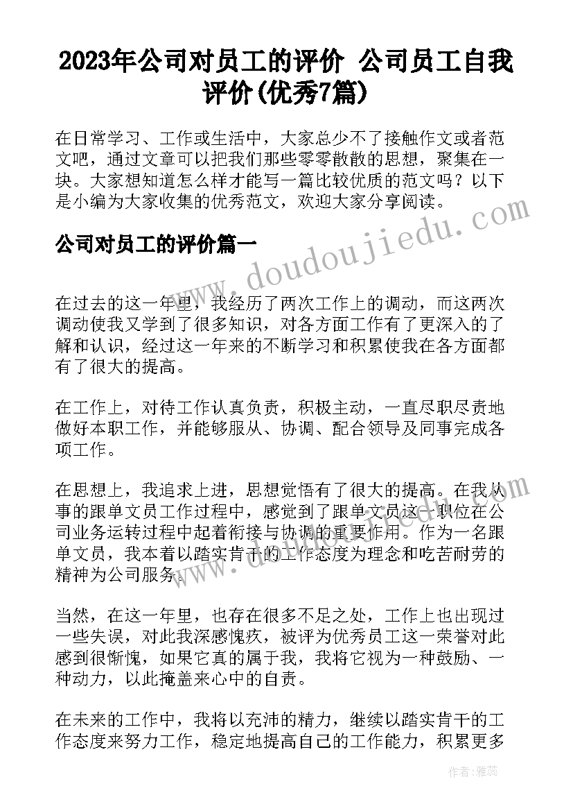 2023年公司对员工的评价 公司员工自我评价(优秀7篇)