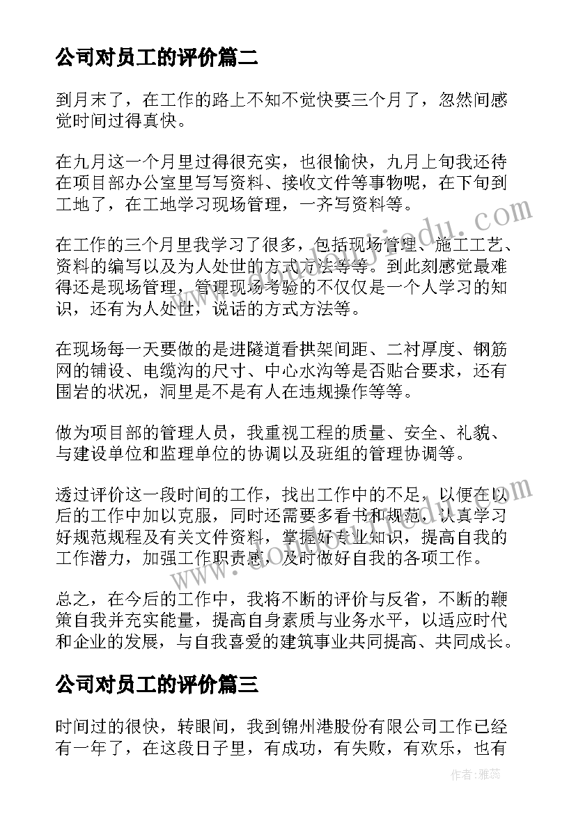 2023年公司对员工的评价 公司员工自我评价(优秀7篇)