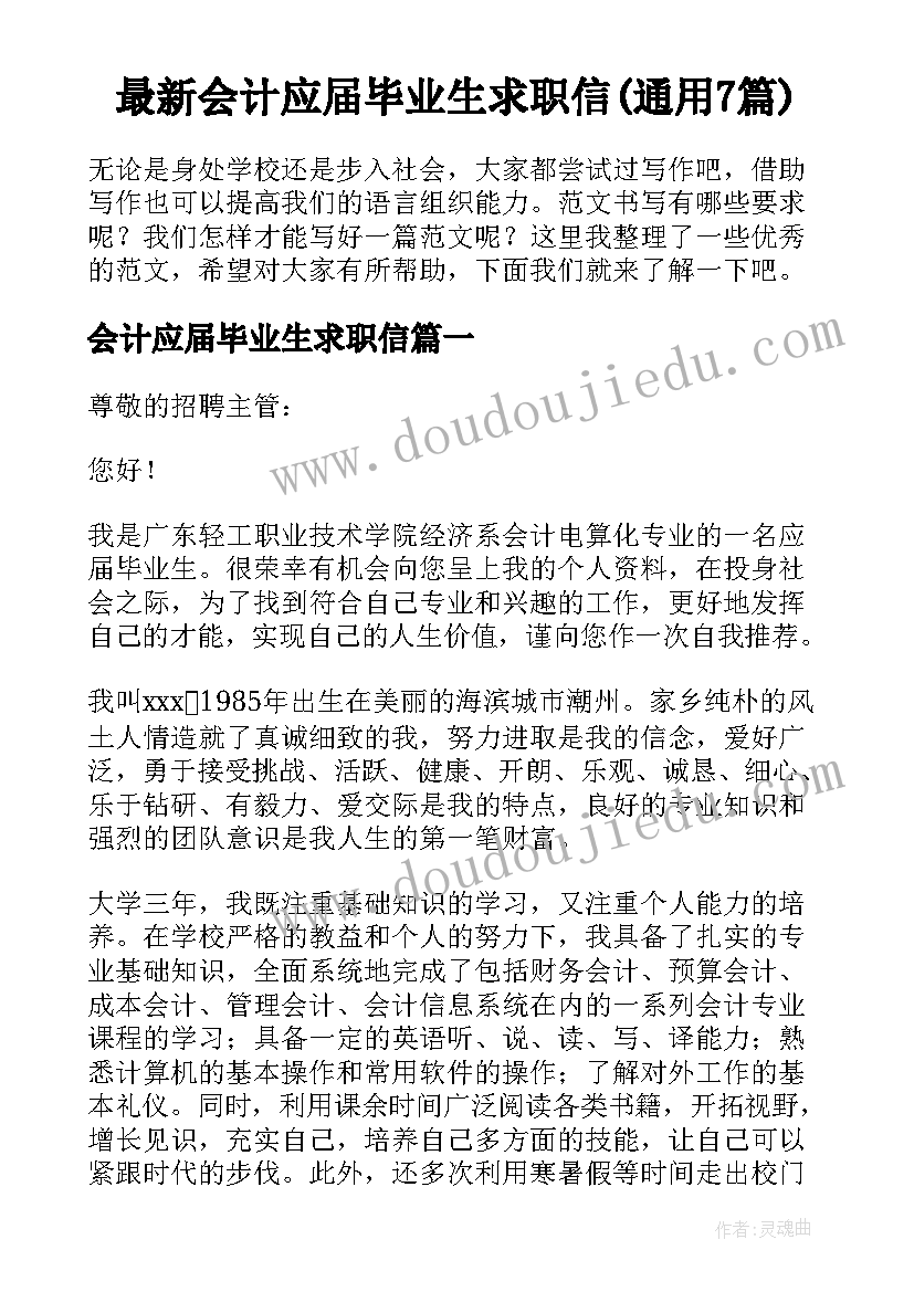 最新会计应届毕业生求职信(通用7篇)