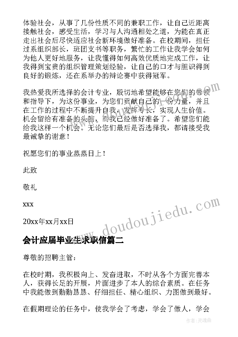 最新会计应届毕业生求职信(通用7篇)