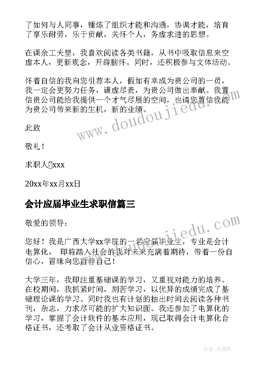 最新会计应届毕业生求职信(通用7篇)