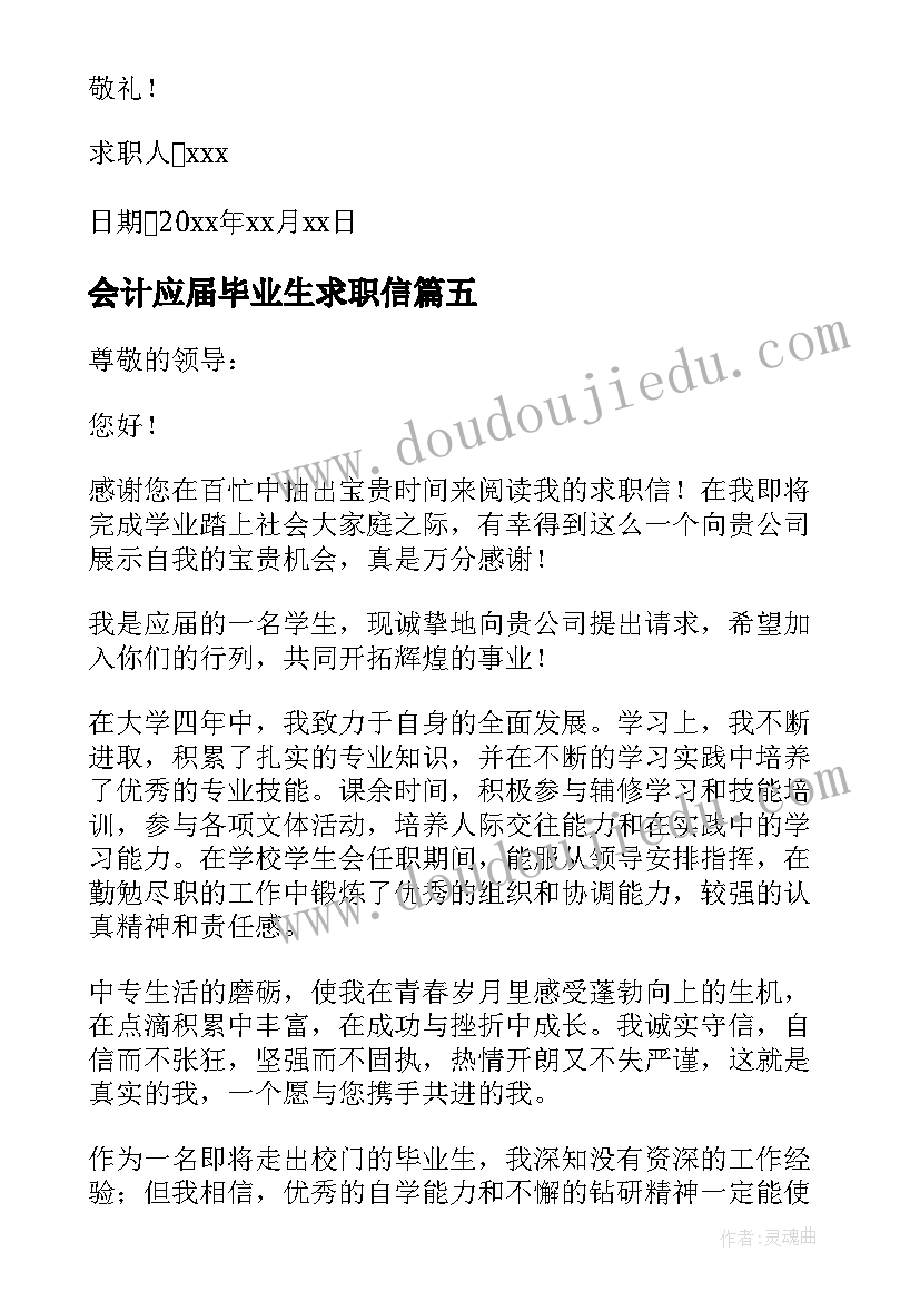 最新会计应届毕业生求职信(通用7篇)