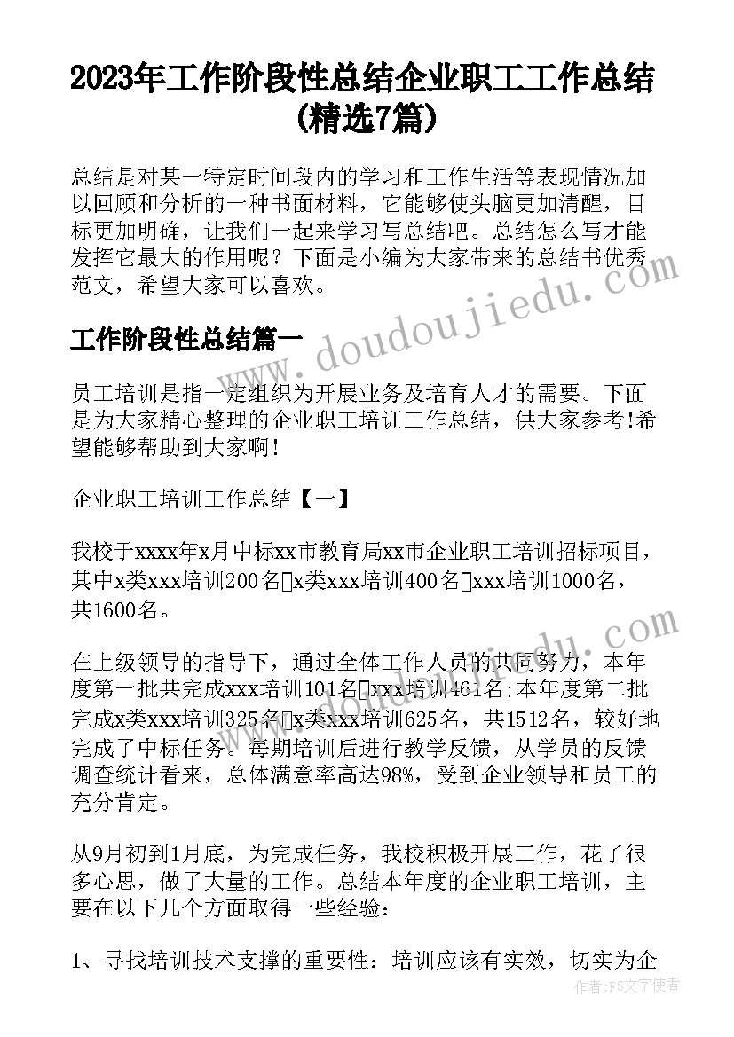 2023年工作阶段性总结 企业职工工作总结(精选7篇)