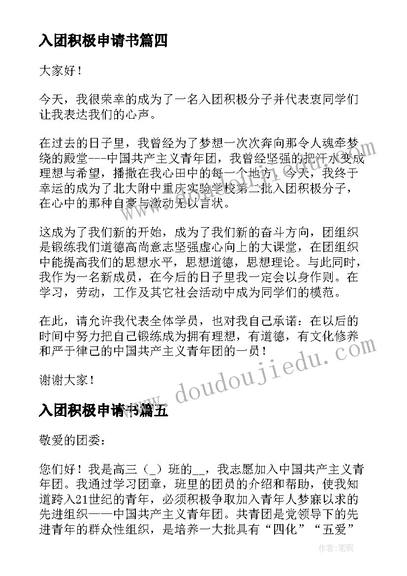 2023年入团积极申请书(模板9篇)