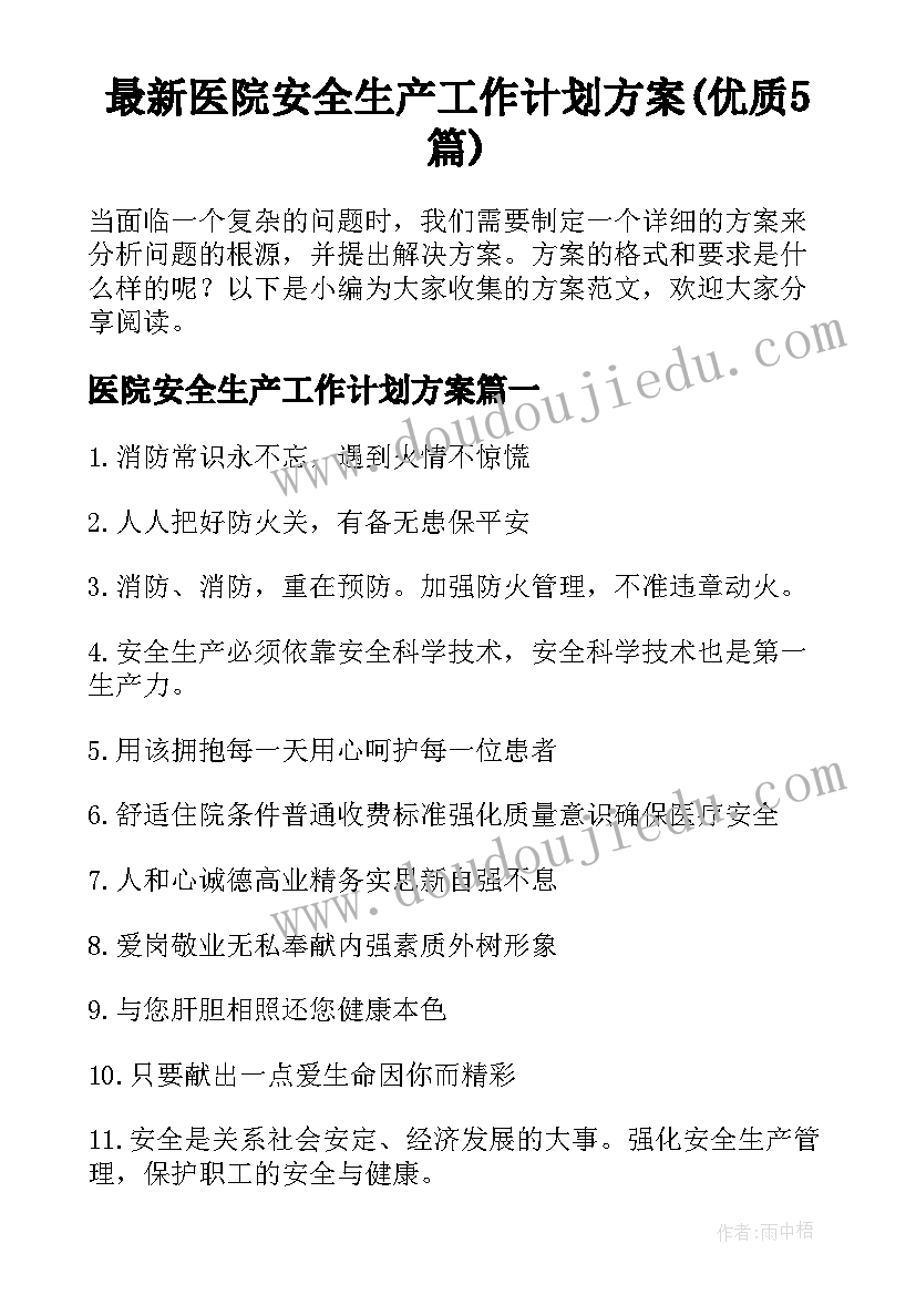 最新医院安全生产工作计划方案(优质5篇)