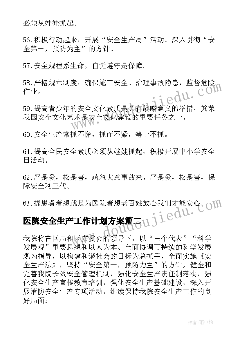 最新医院安全生产工作计划方案(优质5篇)