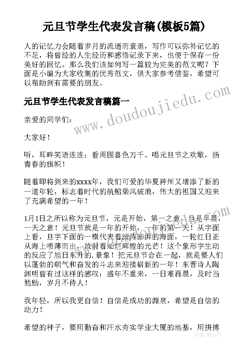 元旦节学生代表发言稿(模板5篇)