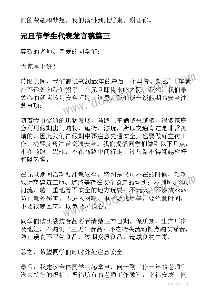 元旦节学生代表发言稿(模板5篇)