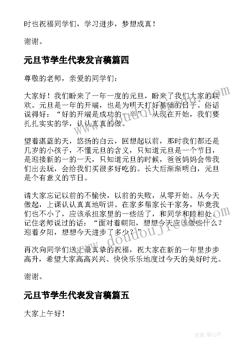 元旦节学生代表发言稿(模板5篇)