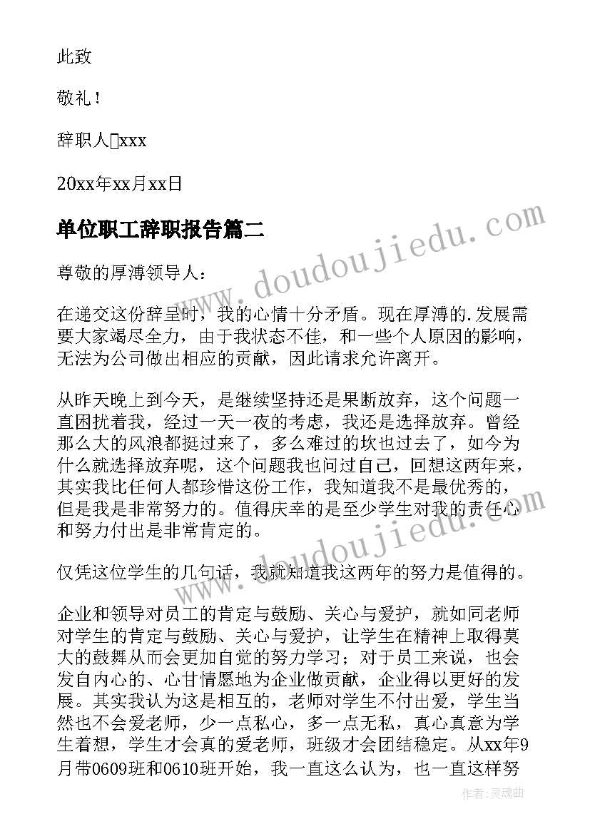 2023年单位职工辞职报告(优秀7篇)